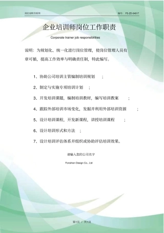 企业培训师岗位工作职责范本