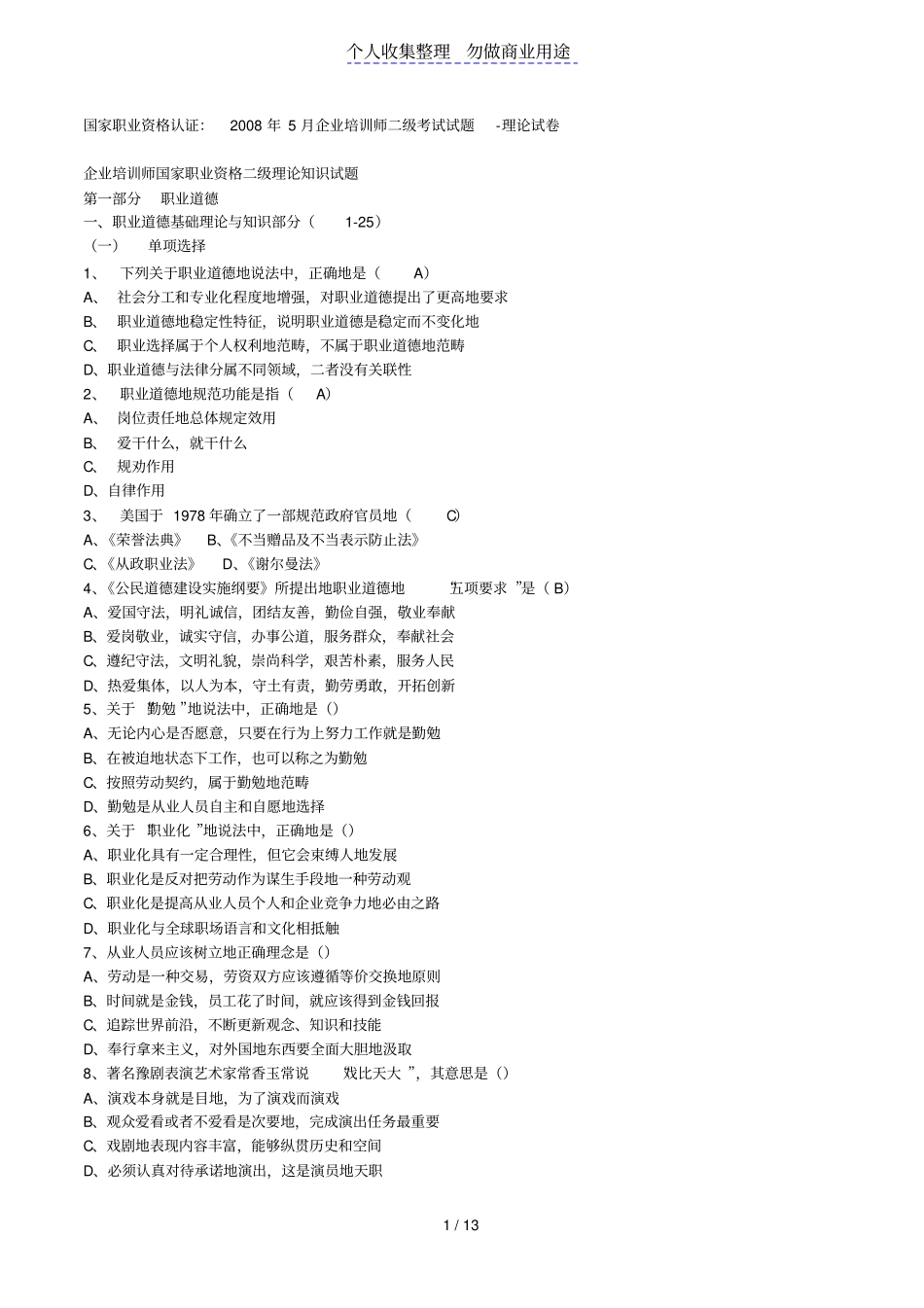 企业培训师考试试题_第1页
