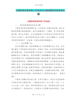 公路所项目部年终工作总结与公路收费员年终总结汇编