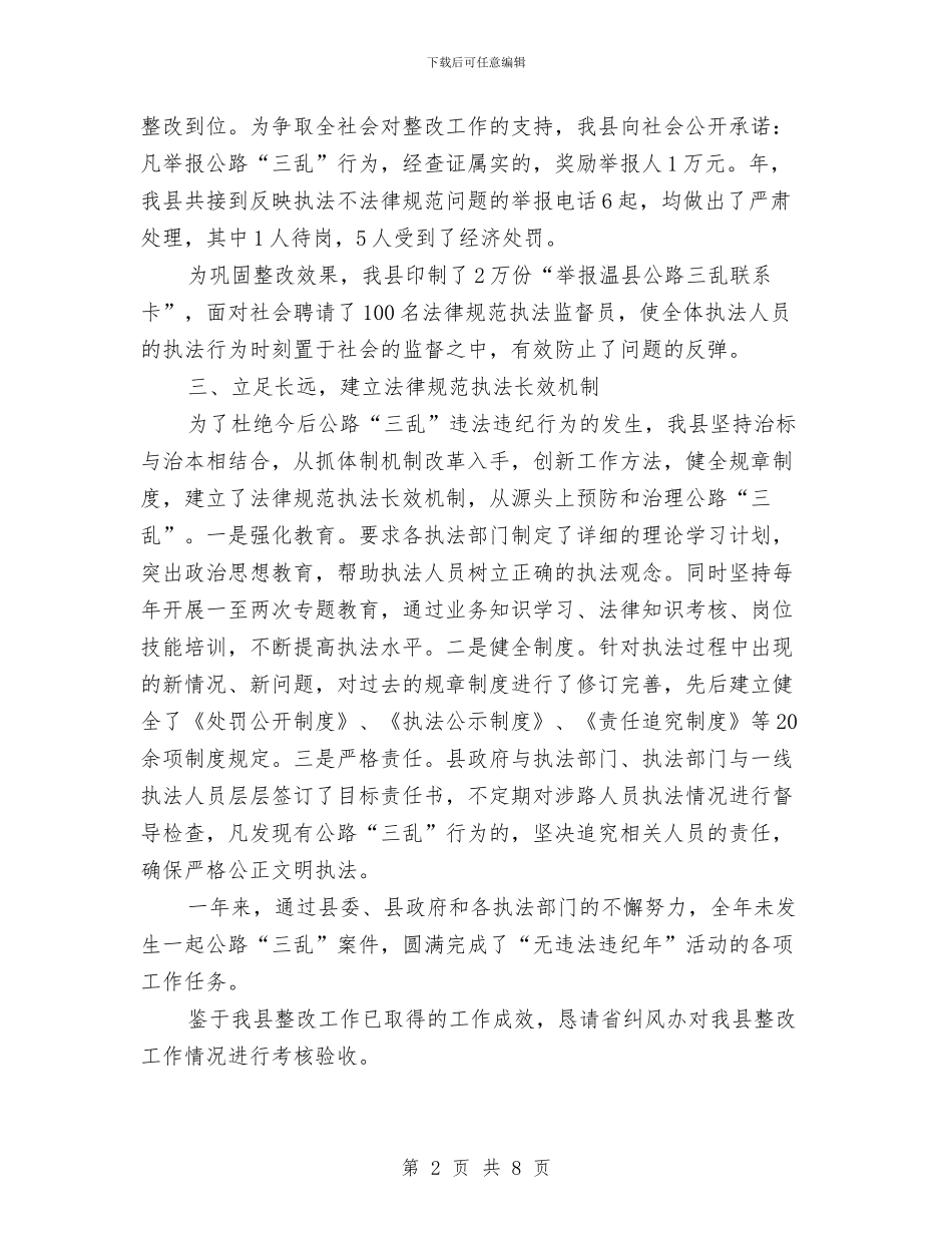公路执法整改情况汇报材料与公路技术员工作总结汇编_第2页