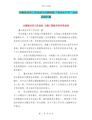 公路技术员工作总结与公路技校“安全生产月”活动总结汇编