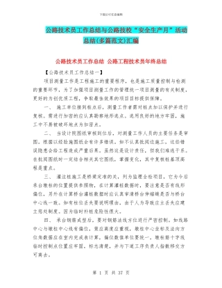 公路技术员工作总结与公路技校“安全生产月”活动总结(多篇范文)汇编