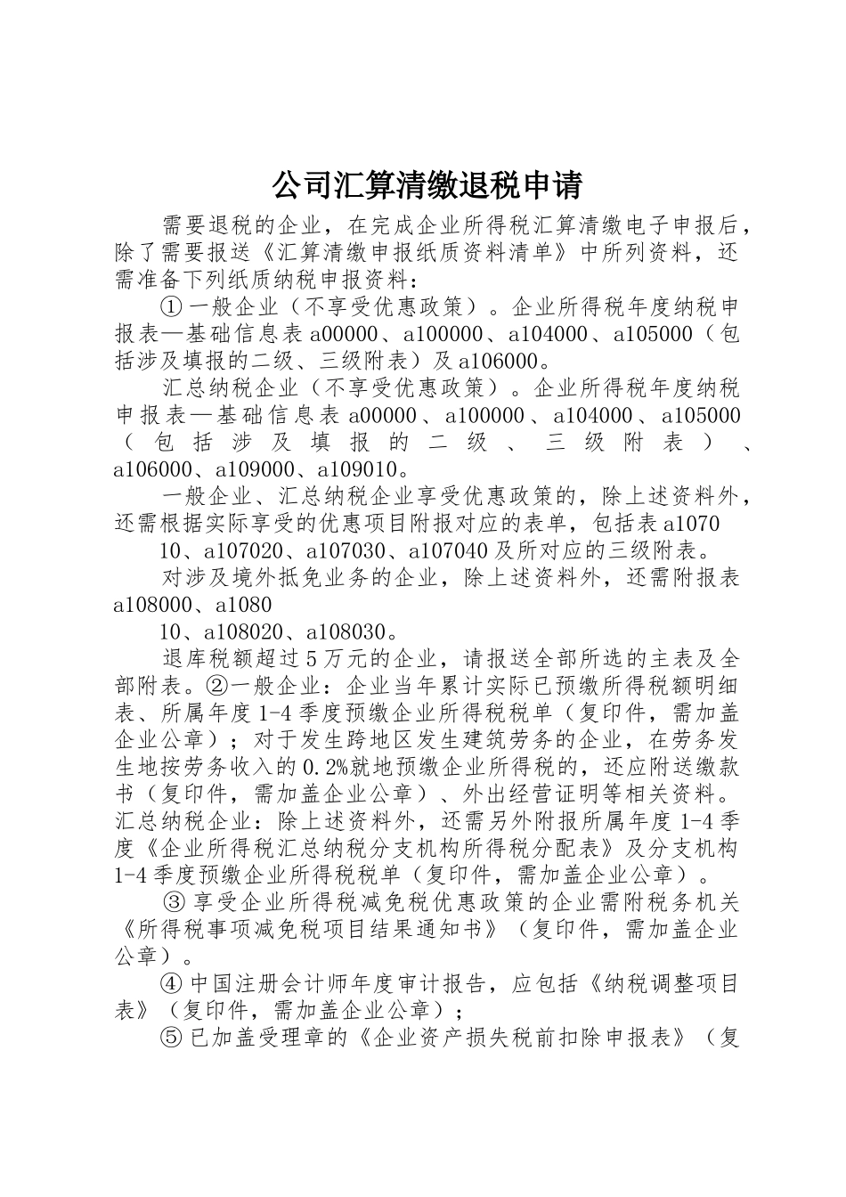 公司汇算清缴退税申请_第1页
