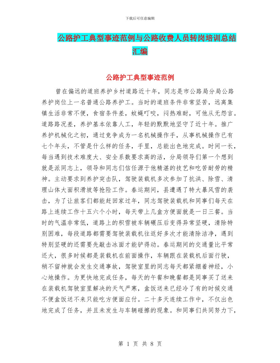 公路护工典型事迹范例与公路收费人员转岗培训总结汇编_第1页