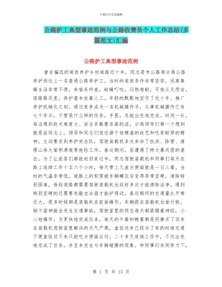 公路护工典型事迹范例与公路收费员个人工作总结汇编