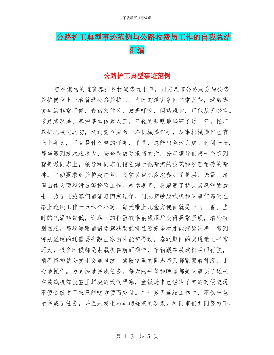 公路护工典型事迹范例与公路收费员工作的自我总结汇编_第1页