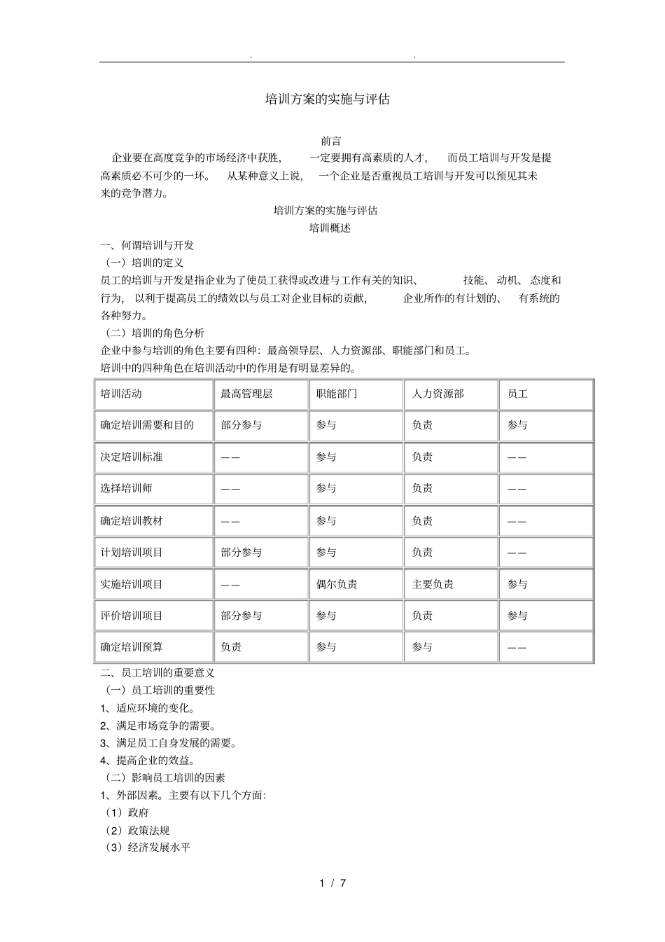 企业培训方案的实施与评价_第1页