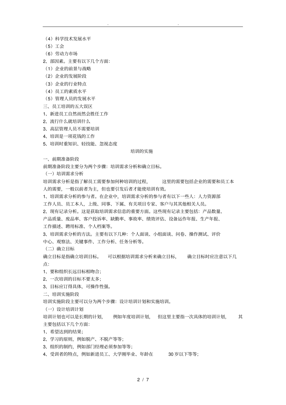 企业培训方案的实施与评价_第2页