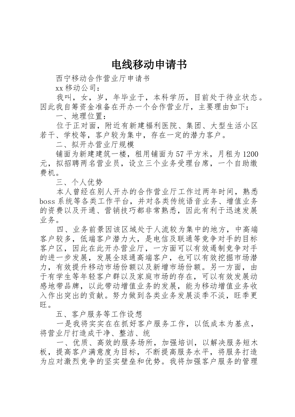 电线移动申请书_第1页