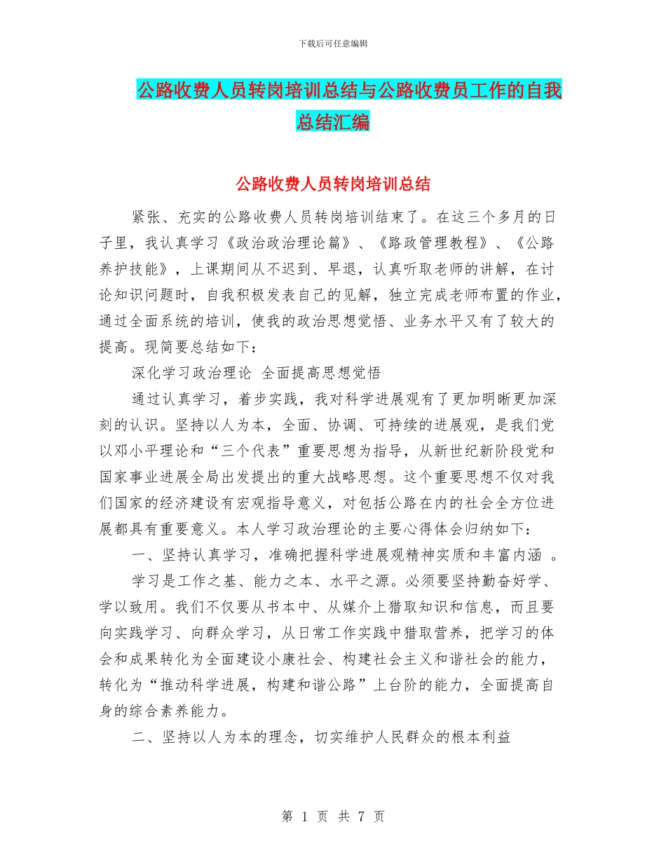 公路收费人员转岗培训总结与公路收费员工作的自我总结汇编_第1页