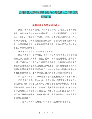 公路收费人员转岗培训总结与公路收费员工作的自我总结汇编