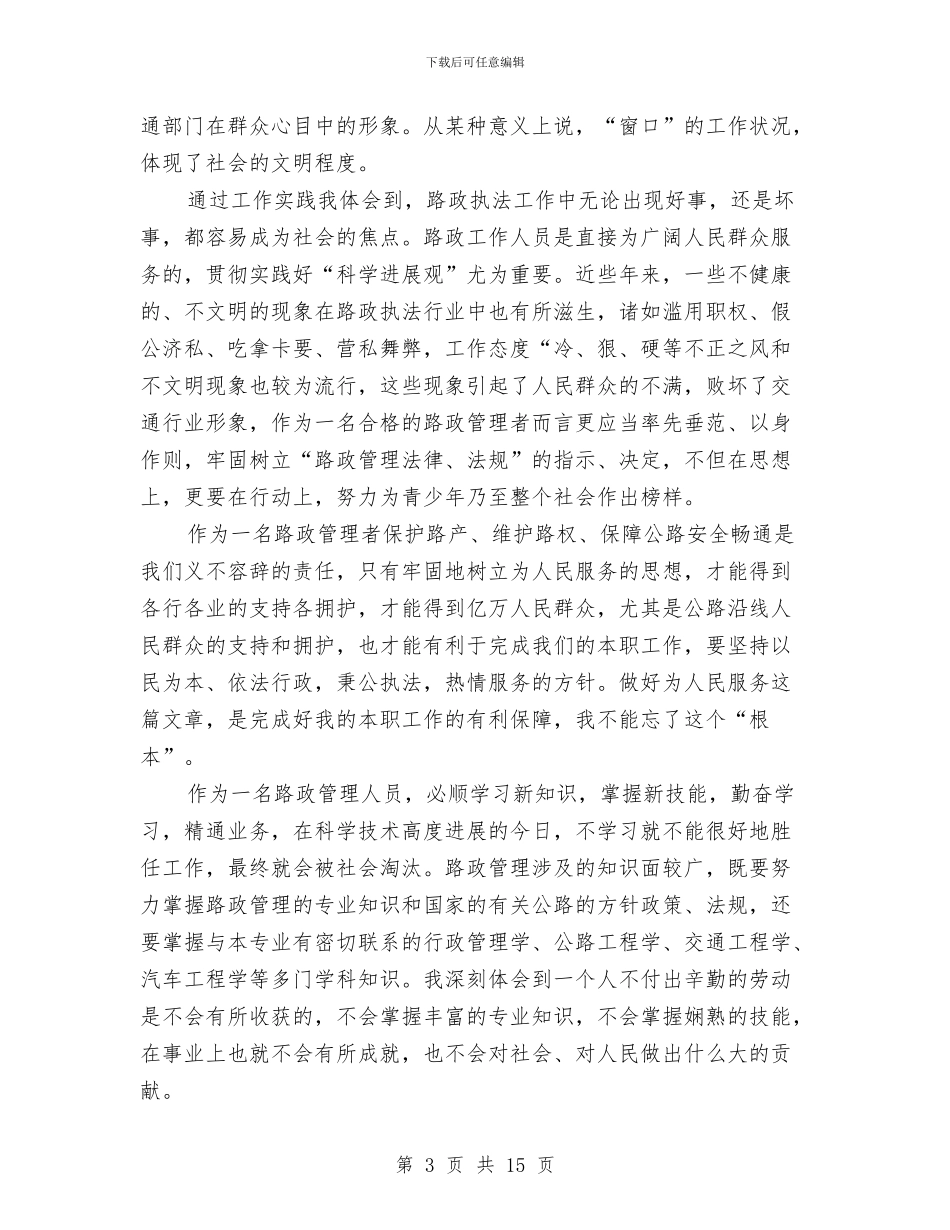 公路收费人员转岗培训总结与公路收费员个人工作总结汇编_第3页