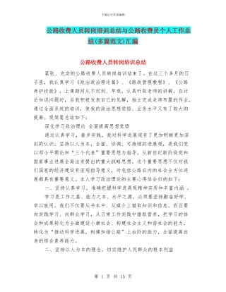 公路收费人员转岗培训总结与公路收费员个人工作总结汇编