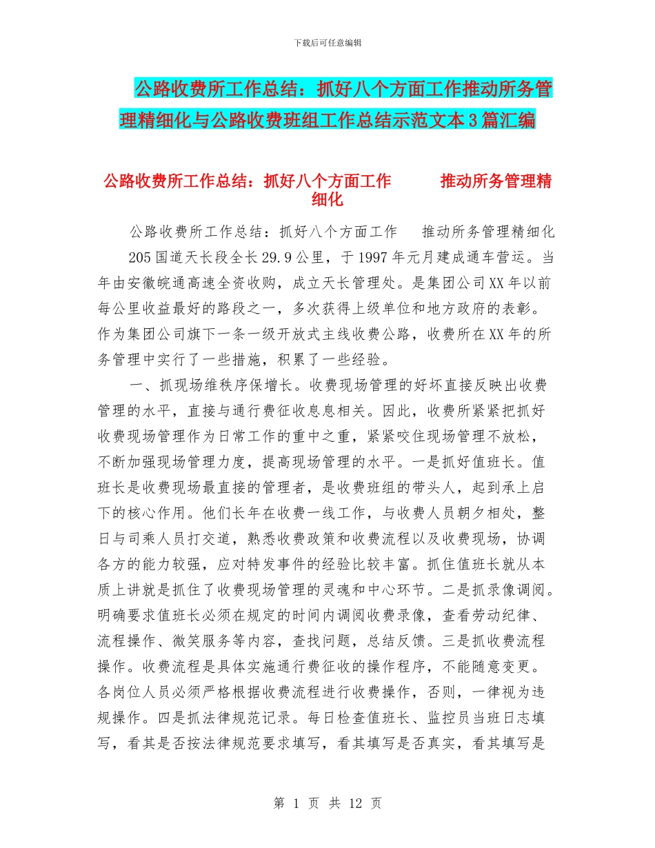 公路收费所工作总结：抓好八个方面工作推动所务管理精细化与公路收费班组工作总结示范文本3篇汇编_第1页