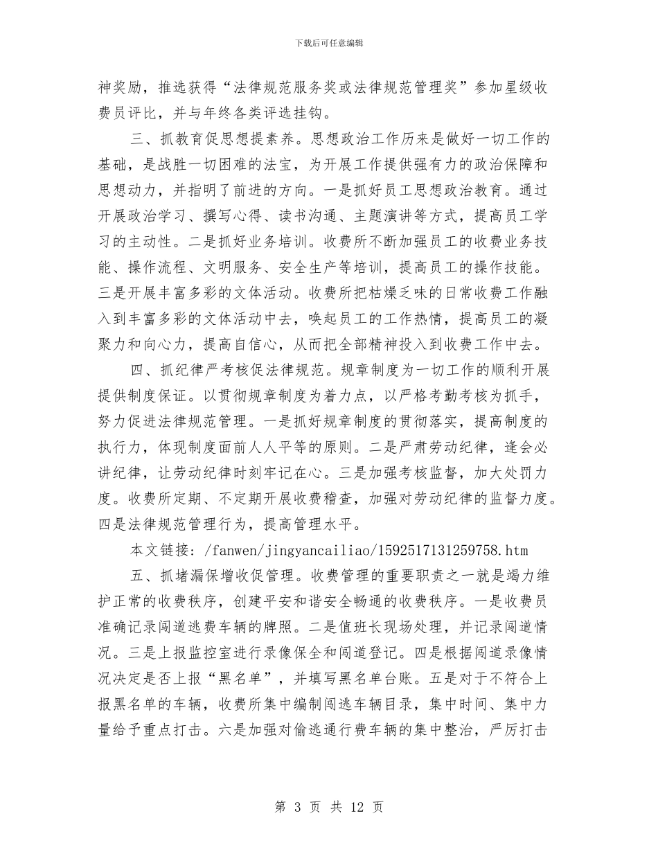 公路收费所工作总结：抓好八个方面工作推动所务管理精细化与公路收费班组工作总结示范文本3篇汇编_第3页