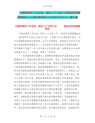 公路收费所工作总结：抓好八个方面工作推动所务管理精细化与公路收费班组工作总结示范文本3篇汇编