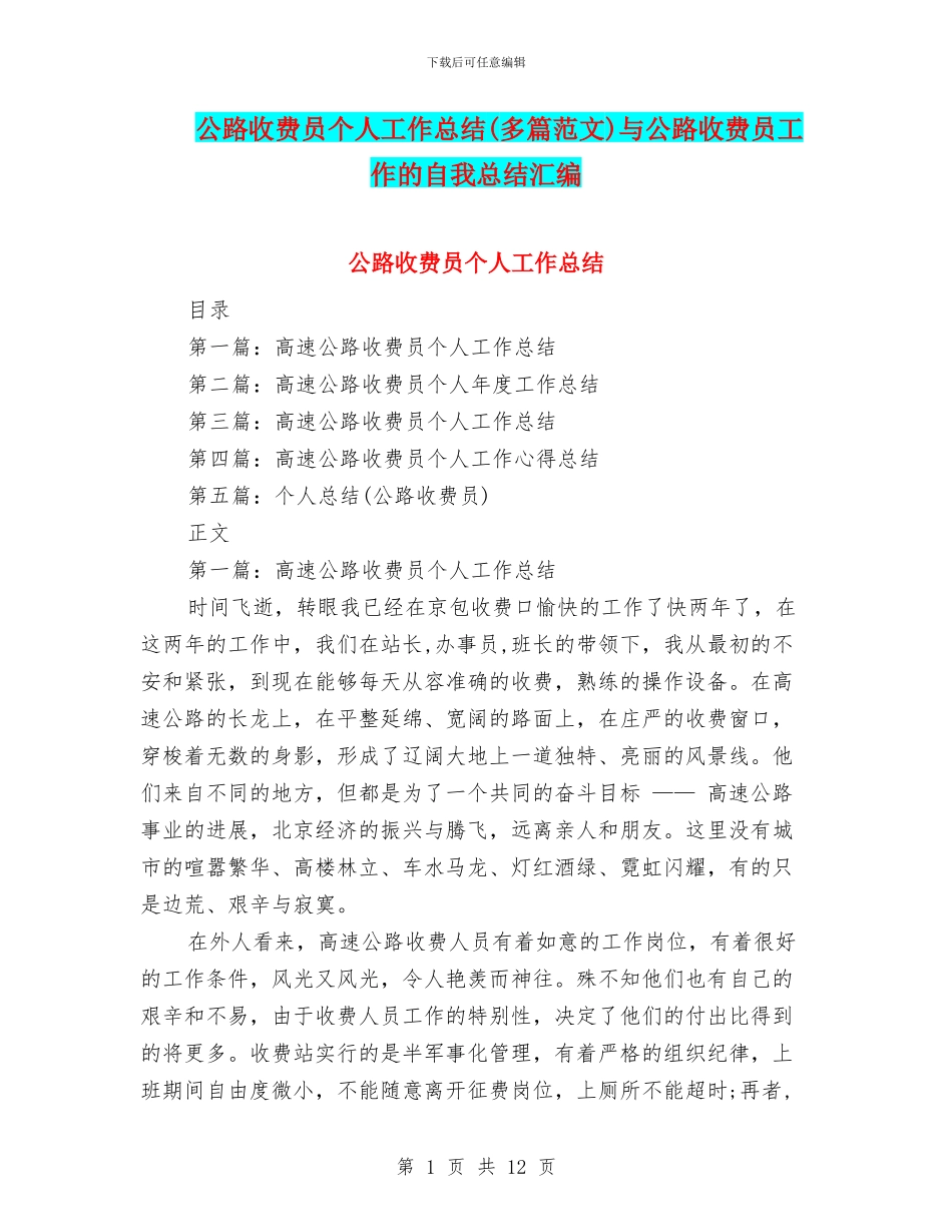 公路收费员个人工作总结与公路收费员工作的自我总结汇编_第1页