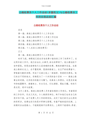 公路收费员个人工作总结与公路收费员工作的自我总结汇编