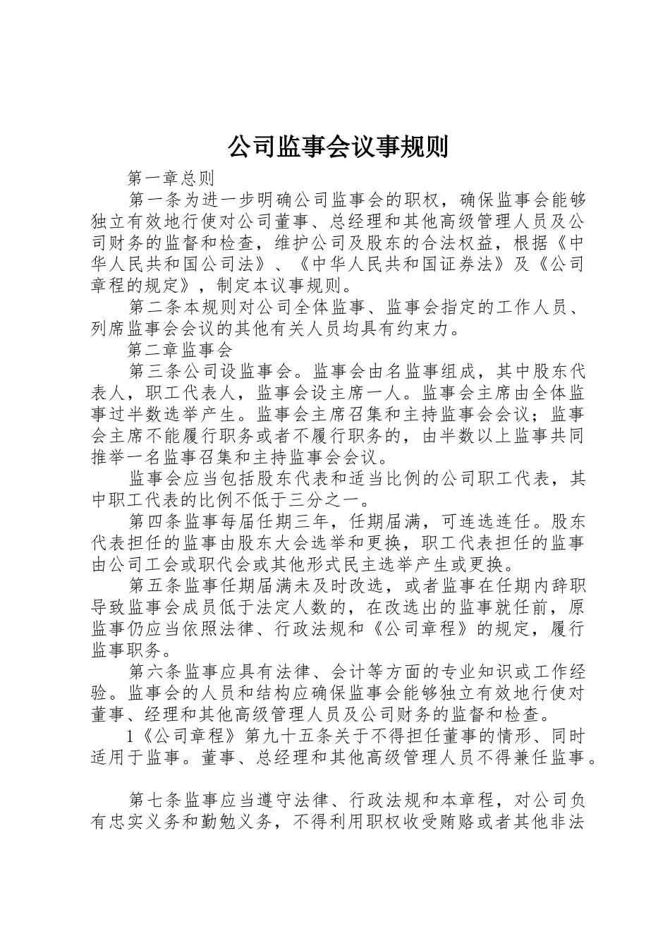 公司监事会议事规则_第1页