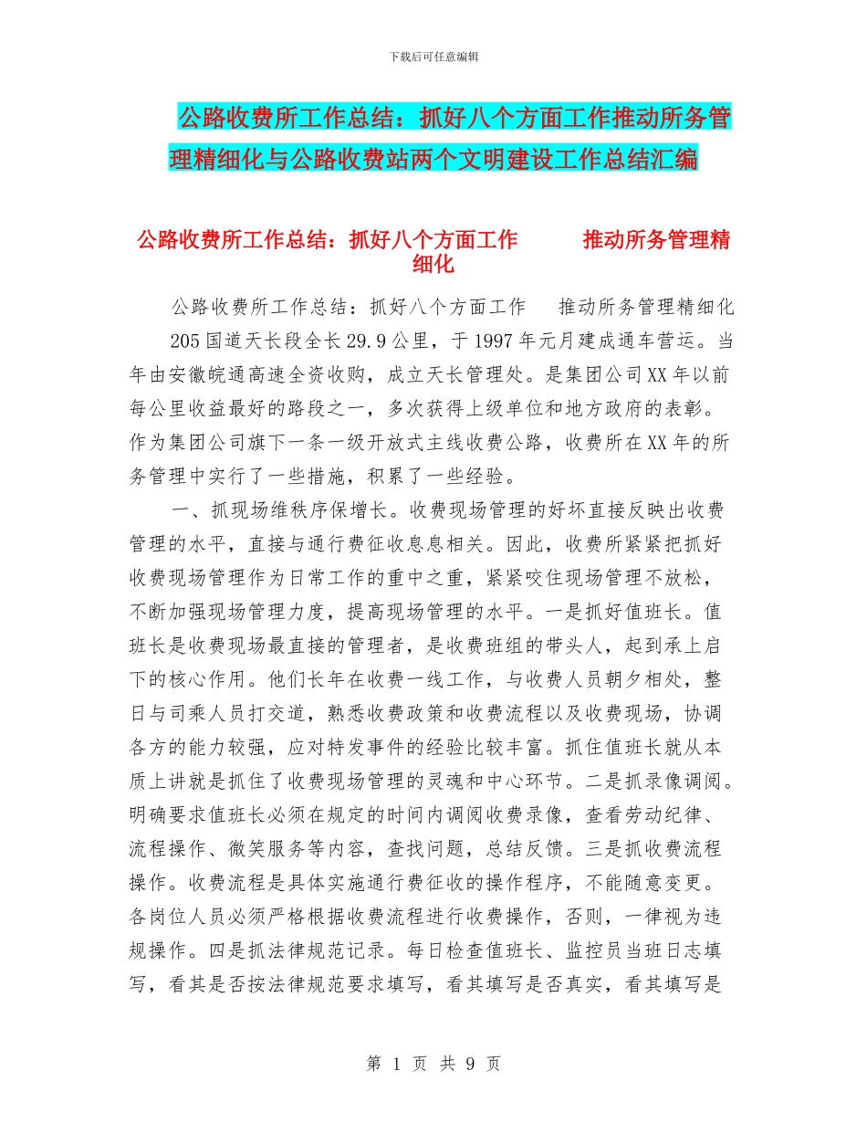 公路收费所工作总结：抓好八个方面工作推动所务管理精细化与公路收费站两个文明建设工作总结汇编_第1页