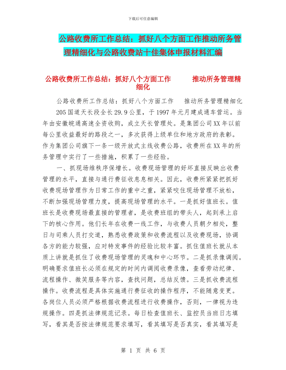 公路收费所工作总结：抓好八个方面工作推动所务管理精细化与公路收费站十佳集体申报材料汇编_第1页