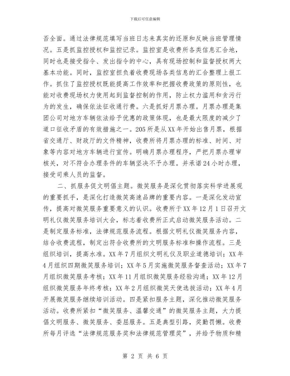 公路收费所工作总结：抓好八个方面工作推动所务管理精细化与公路收费站十佳集体申报材料汇编_第2页