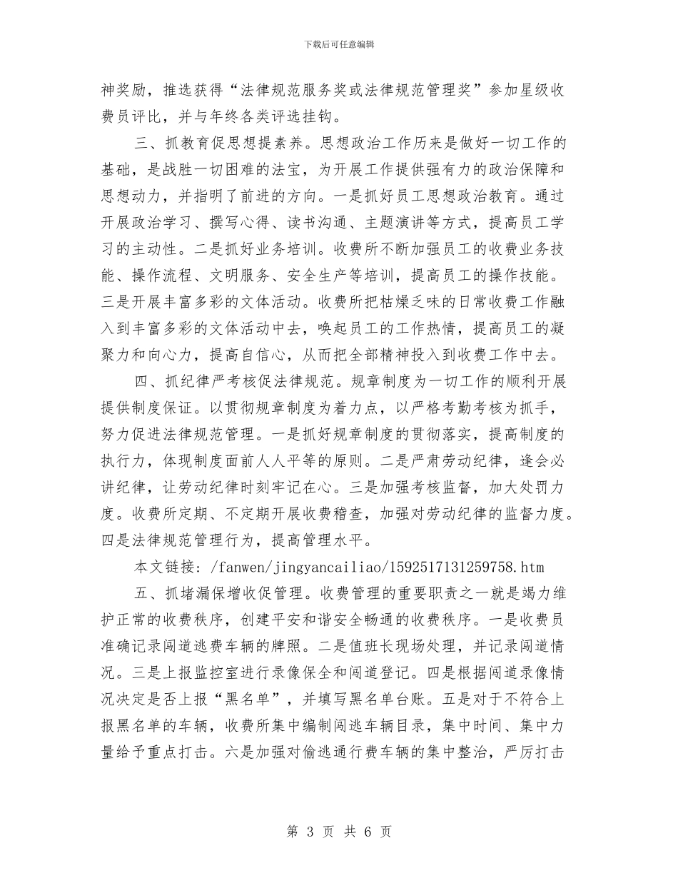 公路收费所工作总结：抓好八个方面工作推动所务管理精细化与公路收费站十佳集体申报材料汇编_第3页