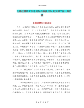 公路收费所工作计划与公路段2024党支部工作计划汇编