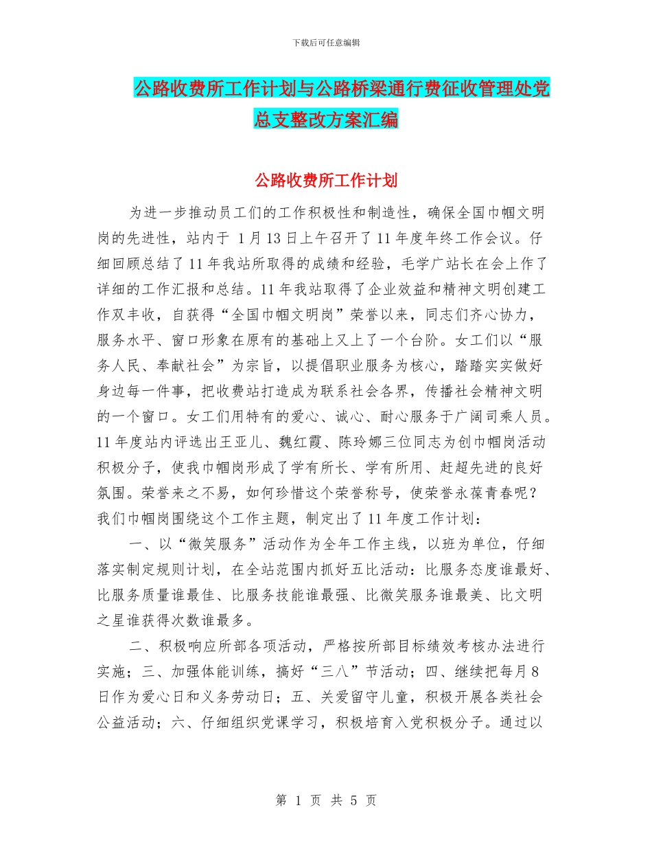 公路收费所工作计划与公路桥梁通行费征收管理处党总支整改方案汇编_第1页