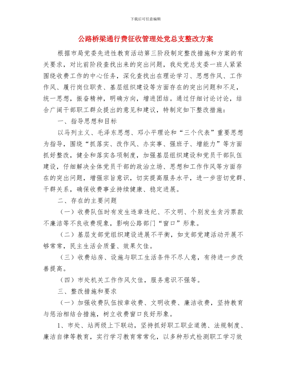 公路收费所工作计划与公路桥梁通行费征收管理处党总支整改方案汇编_第3页