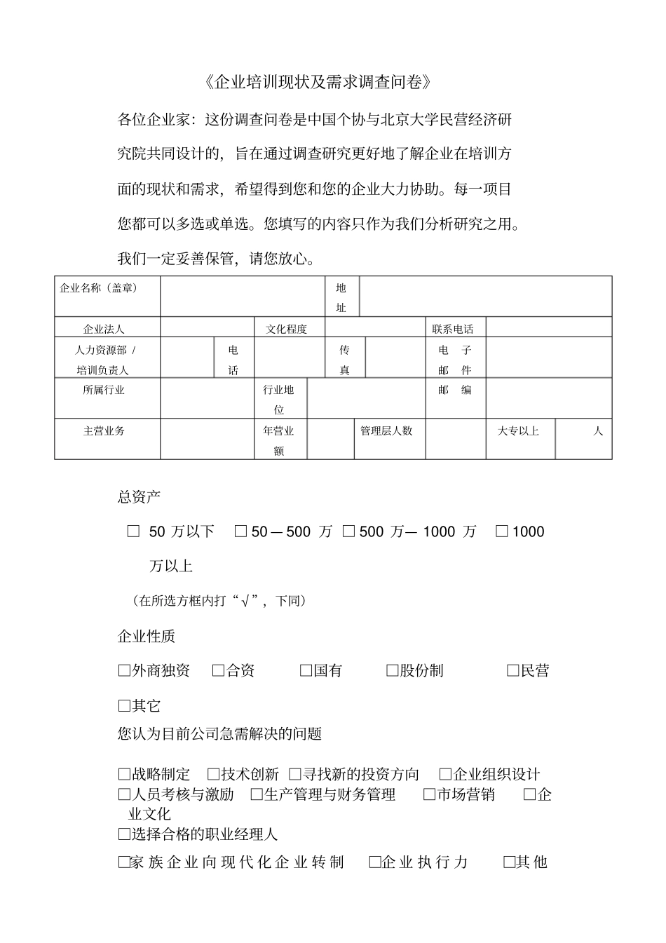 企业培训现状及需求调查问卷_第1页