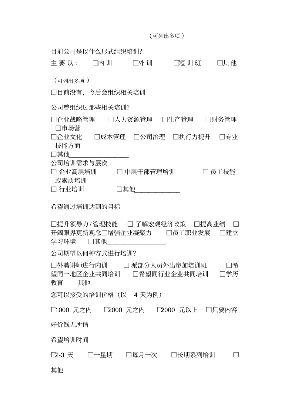 企业培训现状及需求调查问卷_第2页