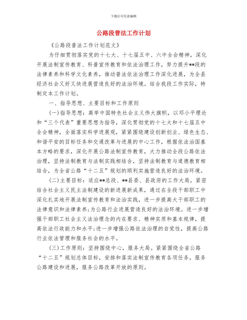 公路收费所工作计划与公路段普法工作计划汇编_第2页