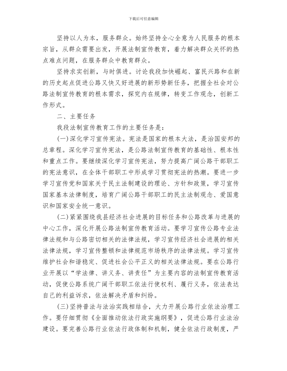 公路收费所工作计划与公路段普法工作计划汇编_第3页