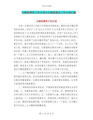 公路收费所工作计划与公路段普法工作计划汇编