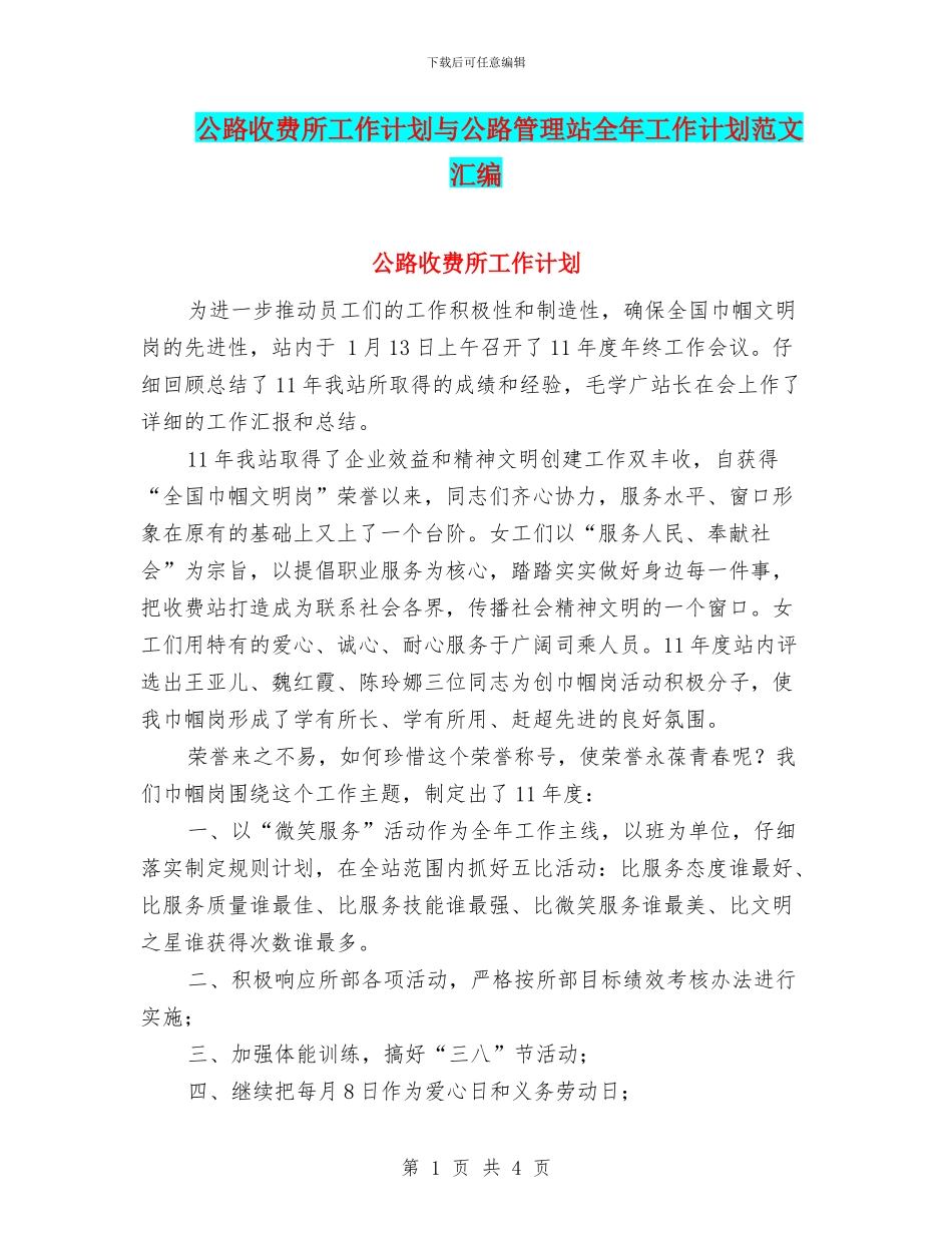公路收费所工作计划与公路管理站全年工作计划范文汇编_第1页