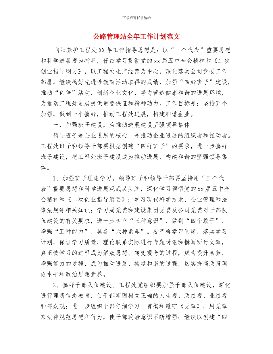 公路收费所工作计划与公路管理站全年工作计划范文汇编_第3页