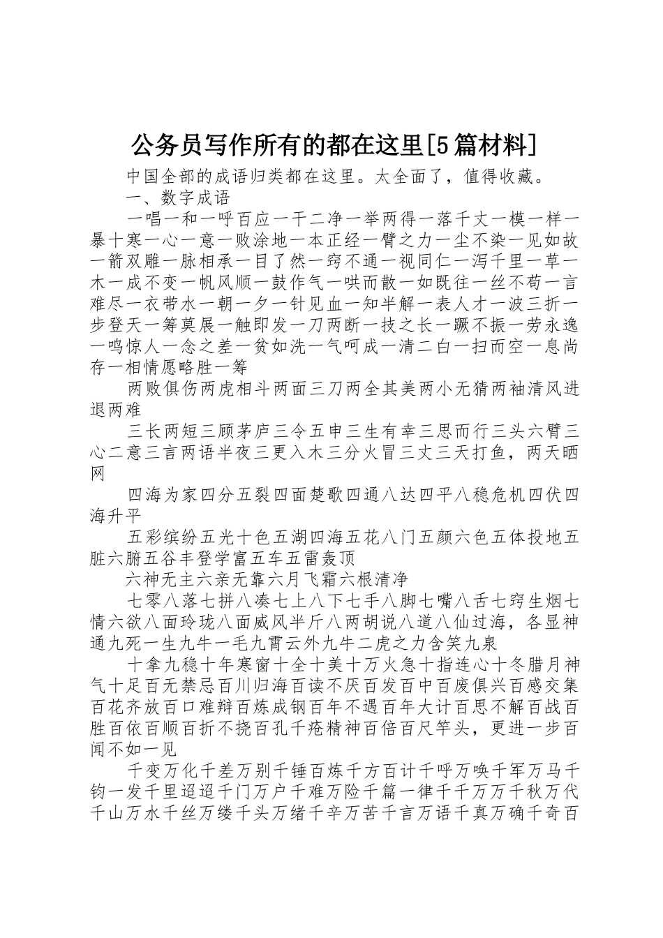 公务员写作所有的都在这里[5篇材料]_第1页