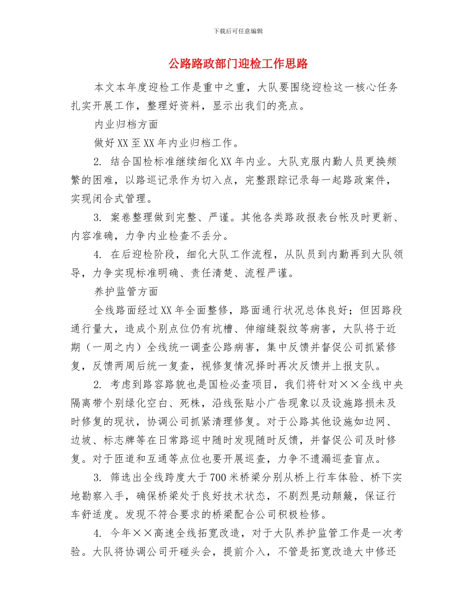 公路收费所工作计划与公路路政部门迎检工作思路汇编_第3页