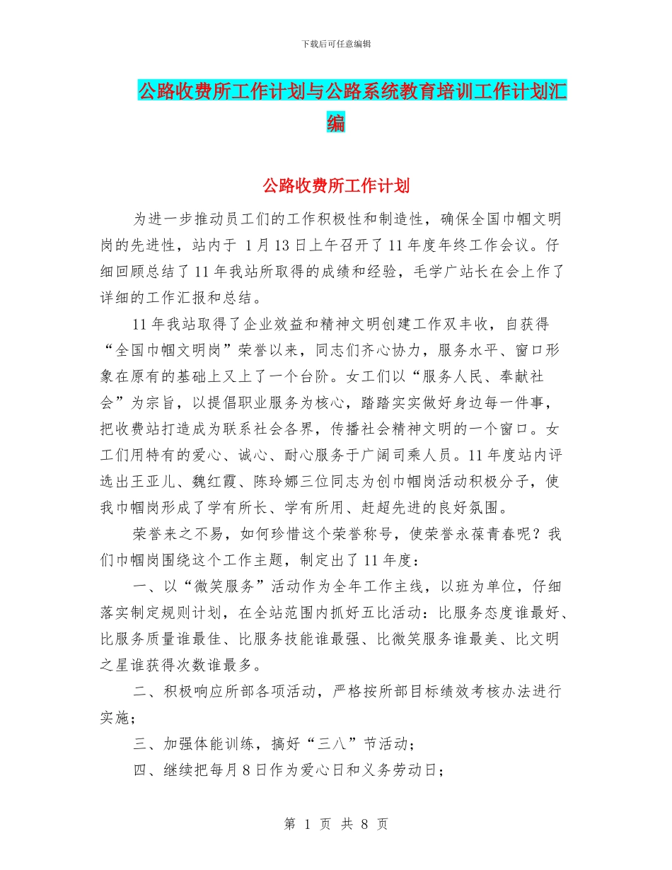 公路收费所工作计划与公路系统教育培训工作计划汇编_第1页