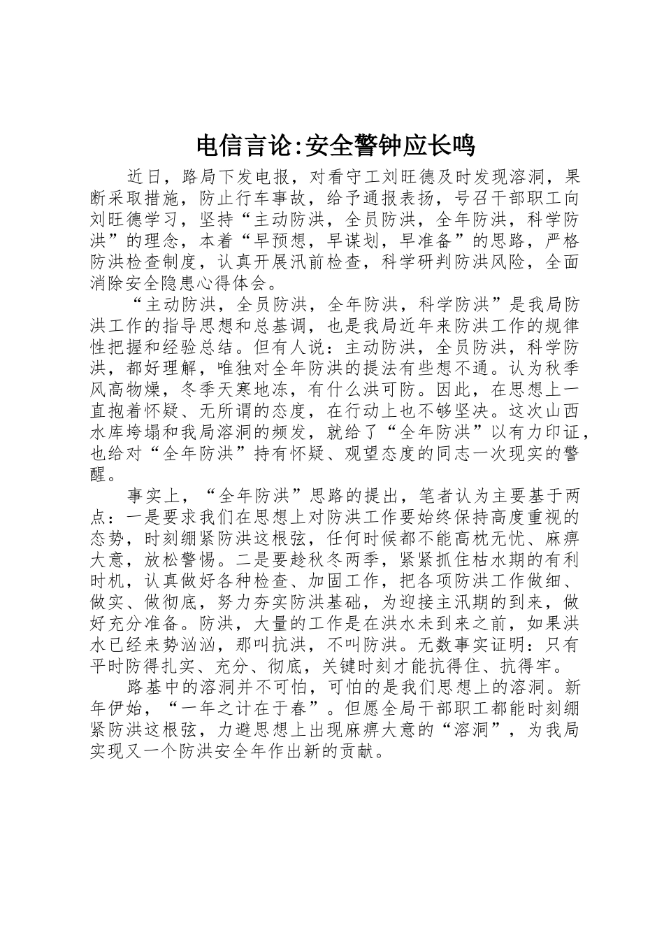 电信言论-安全警钟应长鸣_第1页