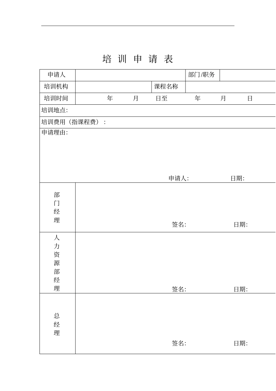 企业培训申请表_第1页