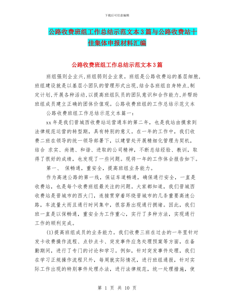 公路收费班组工作总结示范文本3篇与公路收费站十佳集体申报材料汇编_第1页