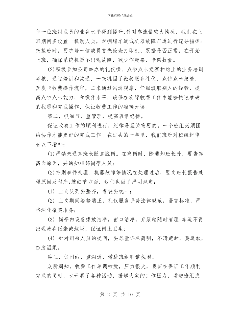 公路收费班组工作总结示范文本3篇与公路收费站十佳集体申报材料汇编_第2页