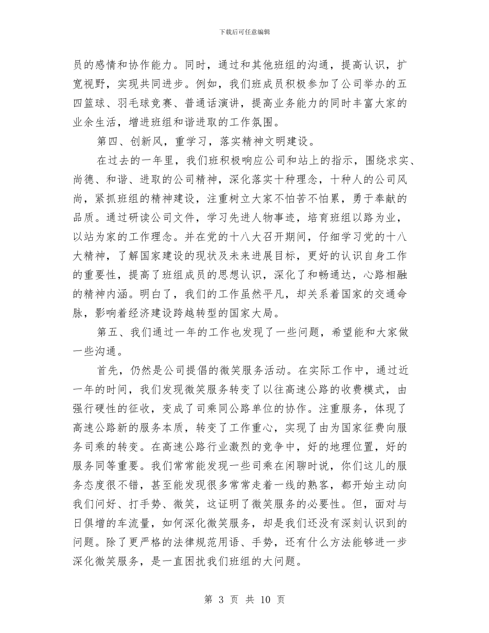 公路收费班组工作总结示范文本3篇与公路收费站十佳集体申报材料汇编_第3页