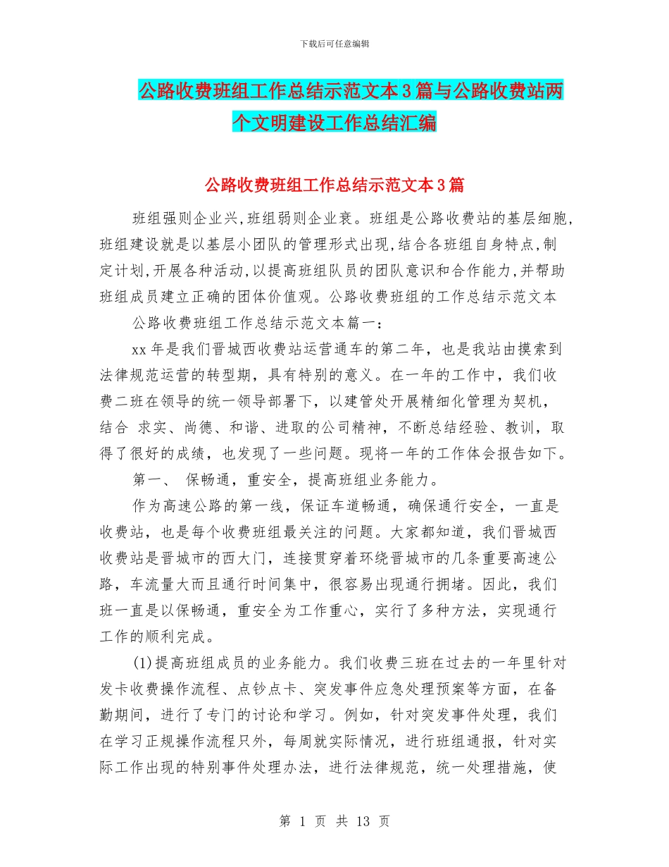 公路收费班组工作总结示范文本3篇与公路收费站两个文明建设工作总结汇编_第1页