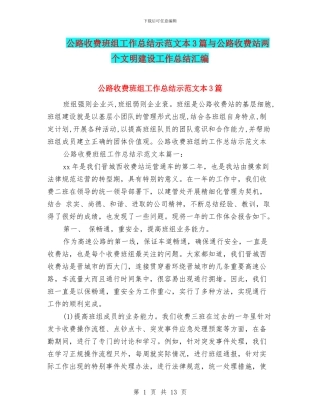 公路收费班组工作总结示范文本3篇与公路收费站两个文明建设工作总结汇编