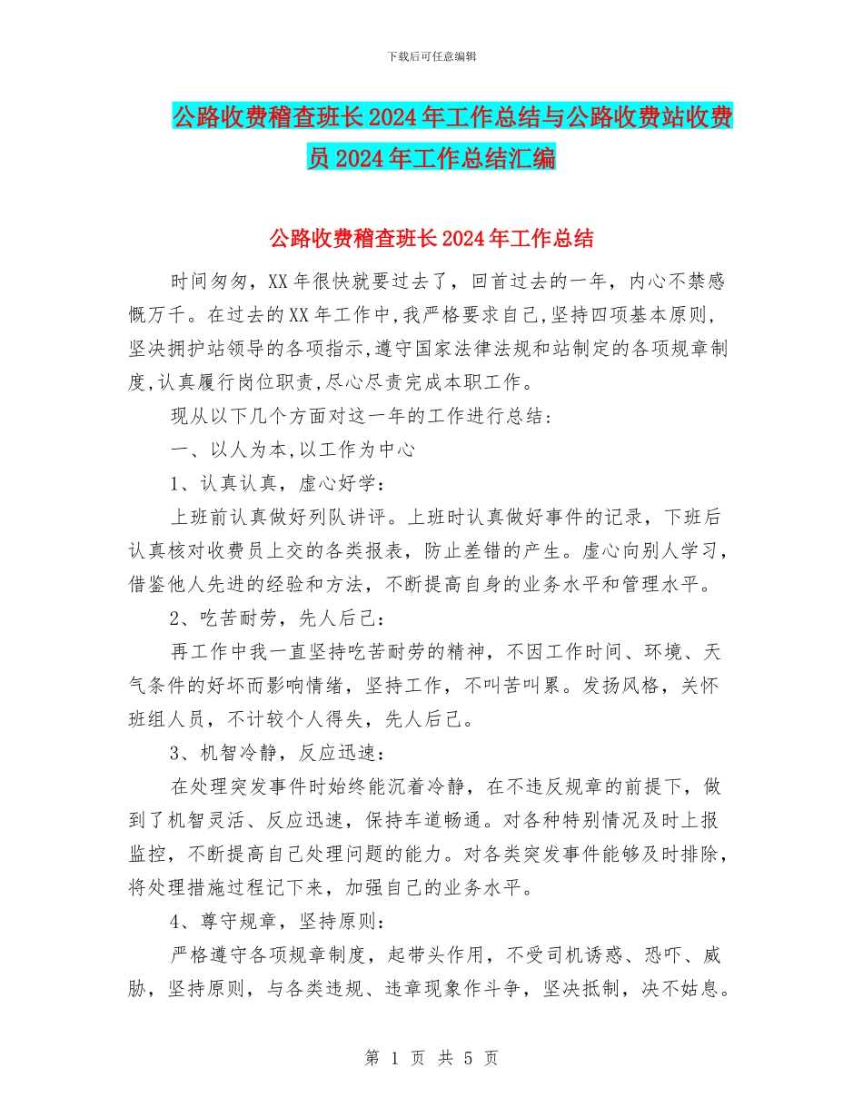 公路收费稽查班长2024年工作总结与公路收费站收费员2024年工作总结汇编_第1页