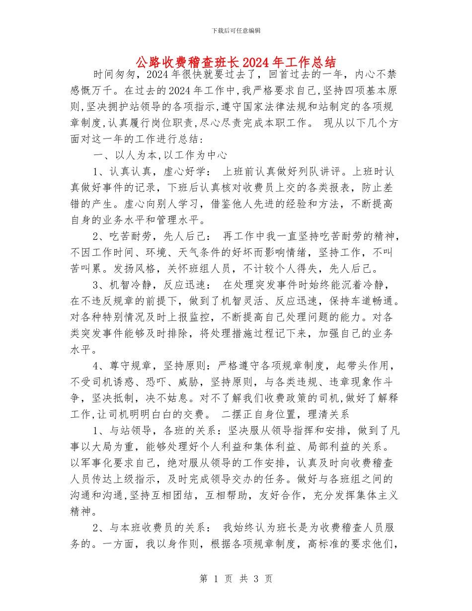 公路收费稽查班长2024年工作总结_第1页
