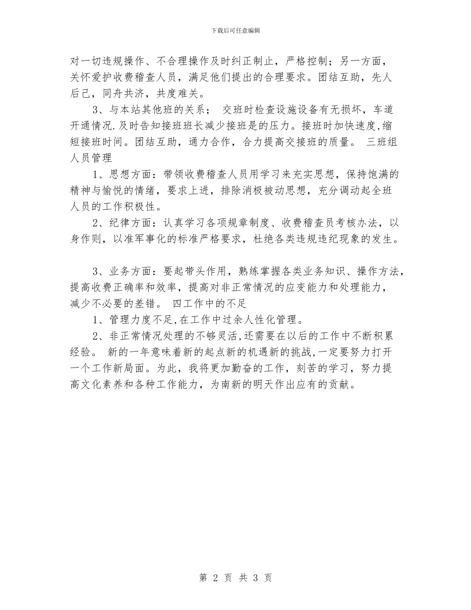 公路收费稽查班长2024年工作总结_第2页